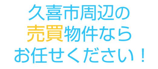 久喜市周辺の売買物件はお任せ